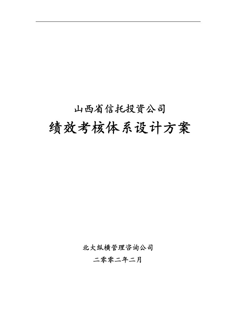 山西信托绩效考核体系设计方案