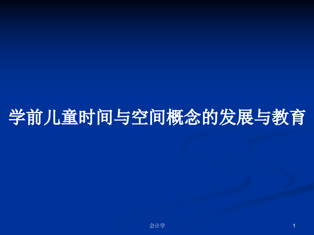 学前儿童时间与空间概念的发展与教育学习课件