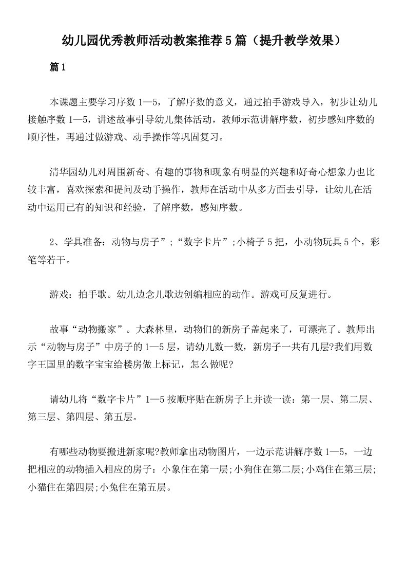 幼儿园优秀教师活动教案推荐5篇（提升教学效果）