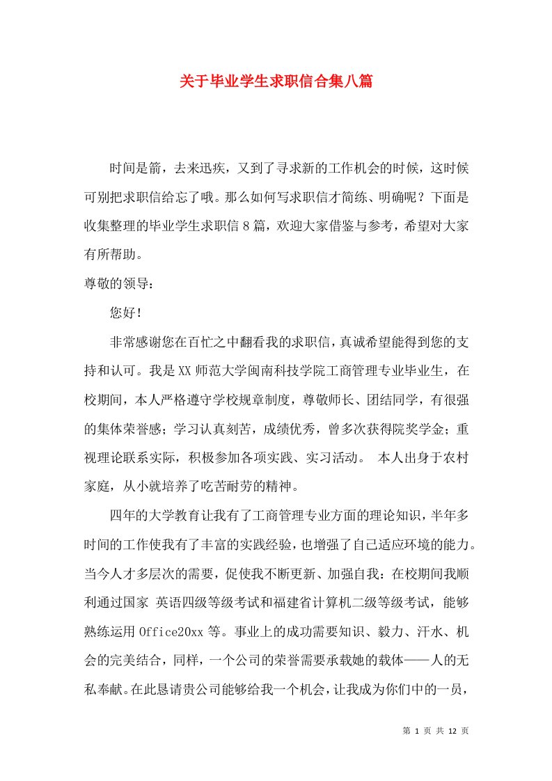 关于毕业学生求职信合集八篇