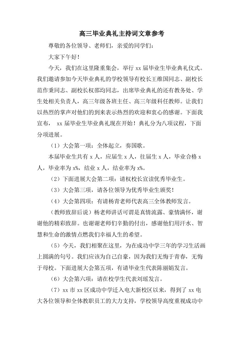 高三毕业典礼主持词文章参考