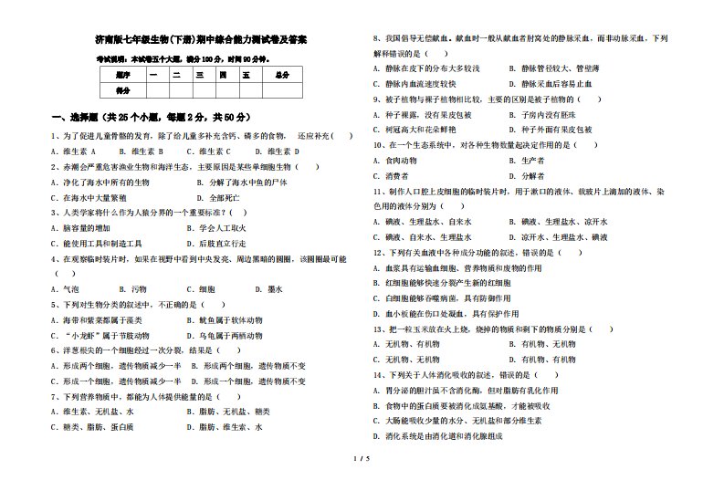 济南版七年级生物(下册)期中综合能力测试卷及答案