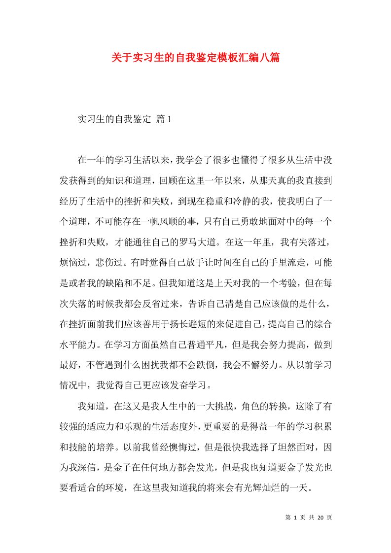 关于实习生的自我鉴定模板汇编八篇