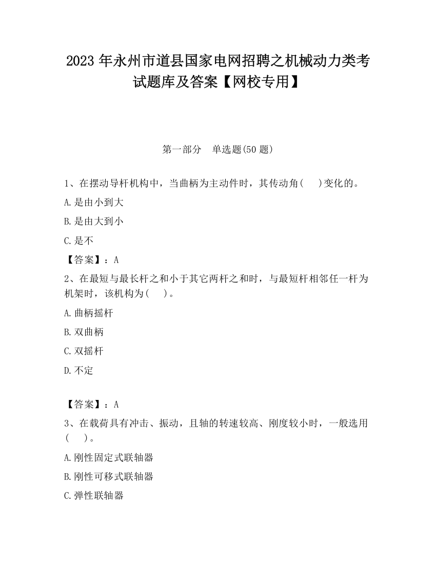 2023年永州市道县国家电网招聘之机械动力类考试题库及答案【网校专用】