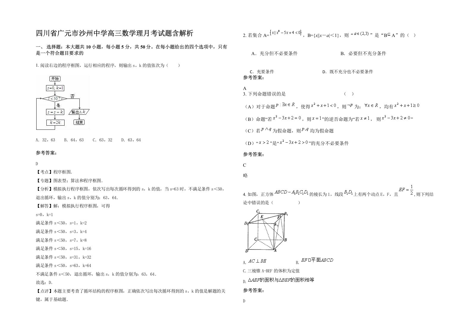 四川省广元市沙州中学高三数学理月考试题含解析