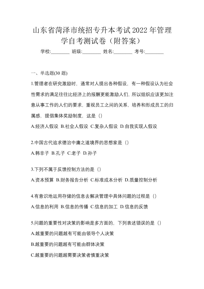 山东省菏泽市统招专升本考试2022年管理学自考测试卷附答案