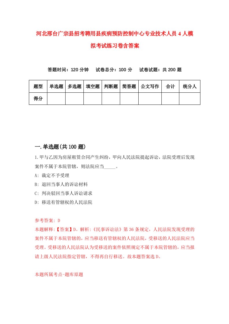 河北邢台广宗县招考聘用县疾病预防控制中心专业技术人员4人模拟考试练习卷含答案第7版