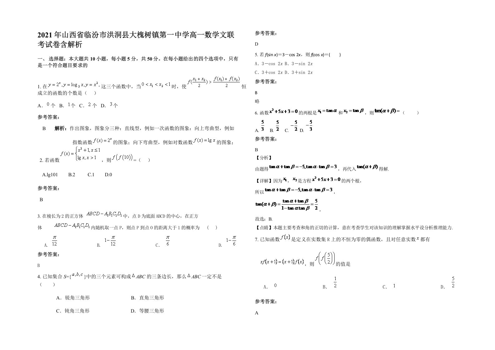 2021年山西省临汾市洪洞县大槐树镇第一中学高一数学文联考试卷含解析