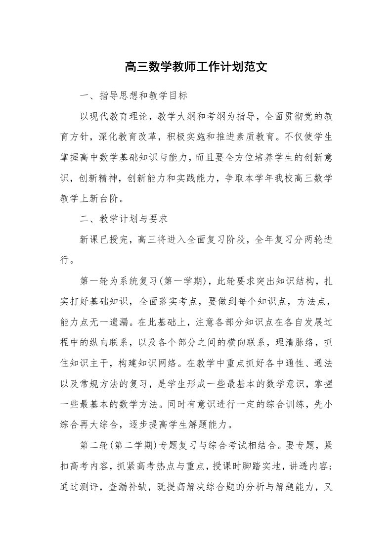 高三数学教师工作计划范文