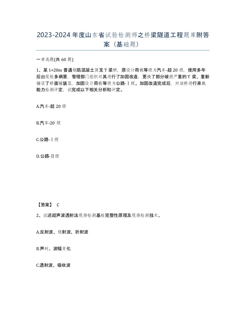 2023-2024年度山东省试验检测师之桥梁隧道工程题库附答案基础题