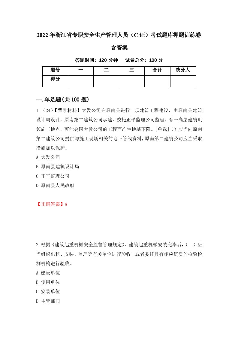 2022年浙江省专职安全生产管理人员C证考试题库押题训练卷含答案4