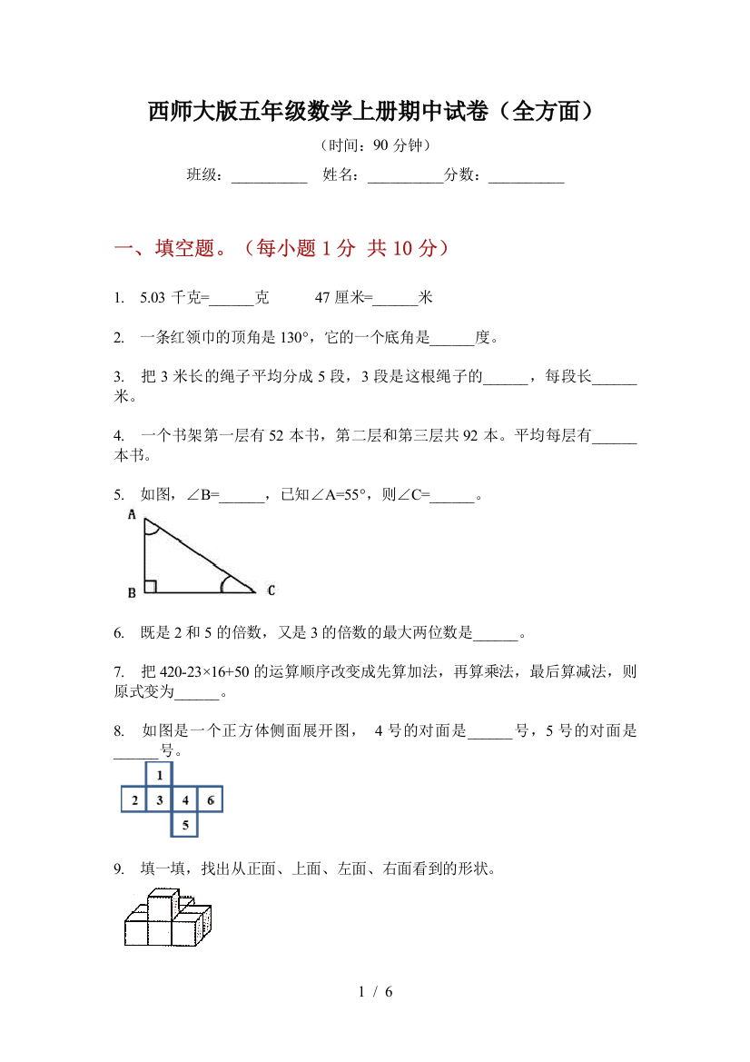 西师大版五年级数学上册期中试卷(全方面)