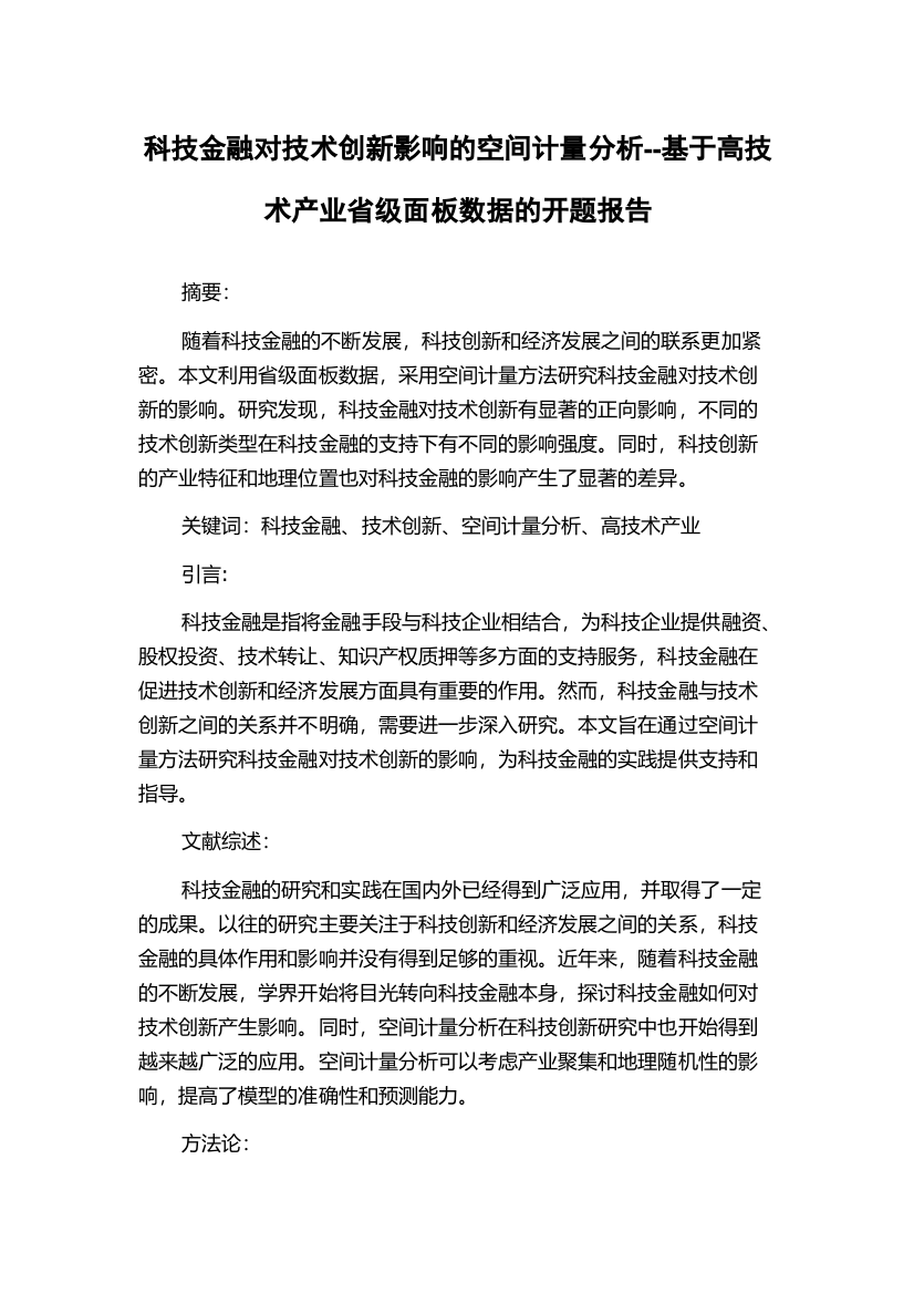 科技金融对技术创新影响的空间计量分析--基于高技术产业省级面板数据的开题报告