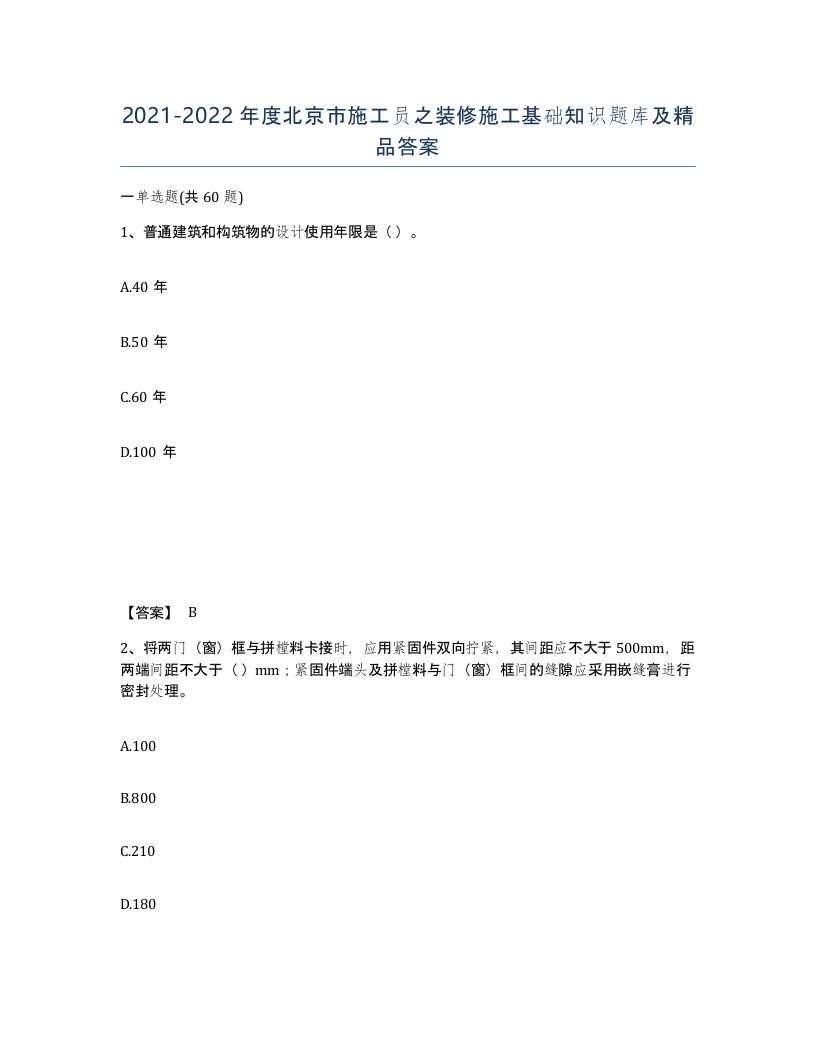 2021-2022年度北京市施工员之装修施工基础知识题库及答案