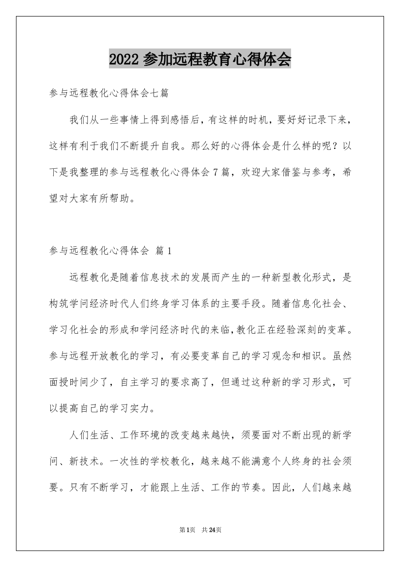 2022参加远程教育心得体会_1