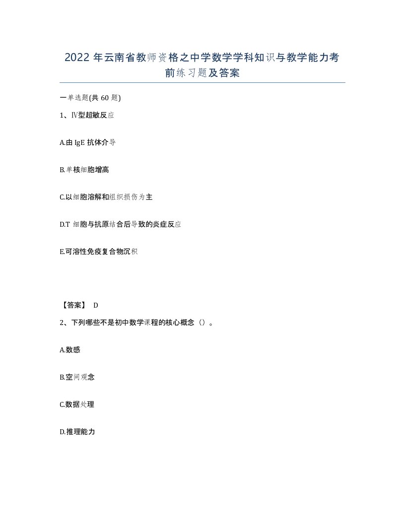 2022年云南省教师资格之中学数学学科知识与教学能力考前练习题及答案