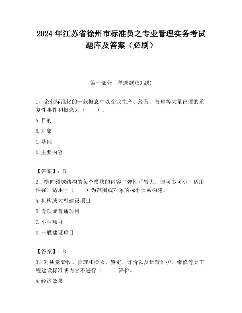 2024年江苏省徐州市标准员之专业管理实务考试题库及答案（必刷）