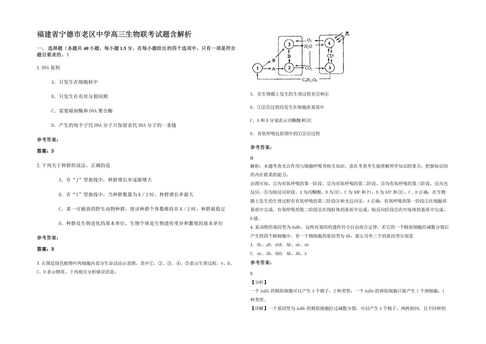 福建省宁德市老区中学高三生物联考试题含解析