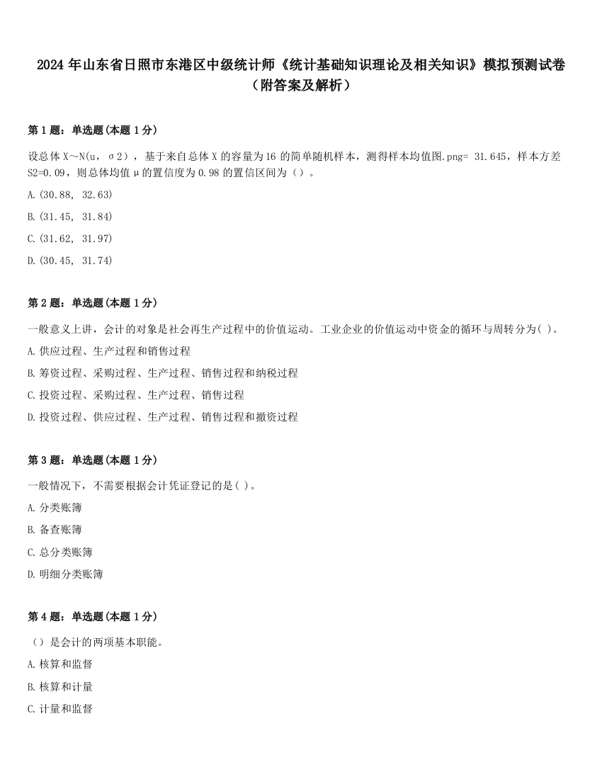 2024年山东省日照市东港区中级统计师《统计基础知识理论及相关知识》模拟预测试卷（附答案及解析）