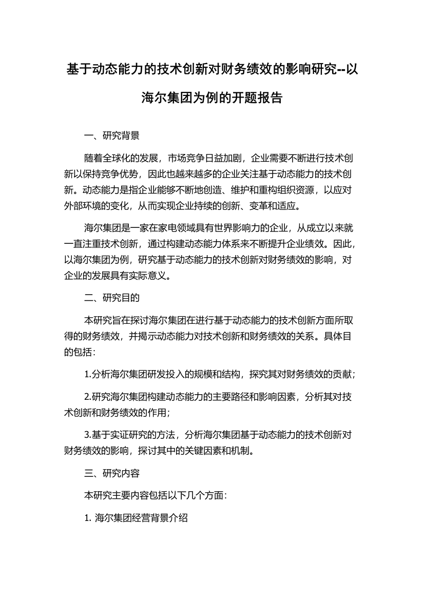 基于动态能力的技术创新对财务绩效的影响研究--以海尔集团为例的开题报告