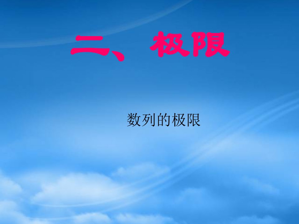 年河北省定州市高三数学数列极限资料