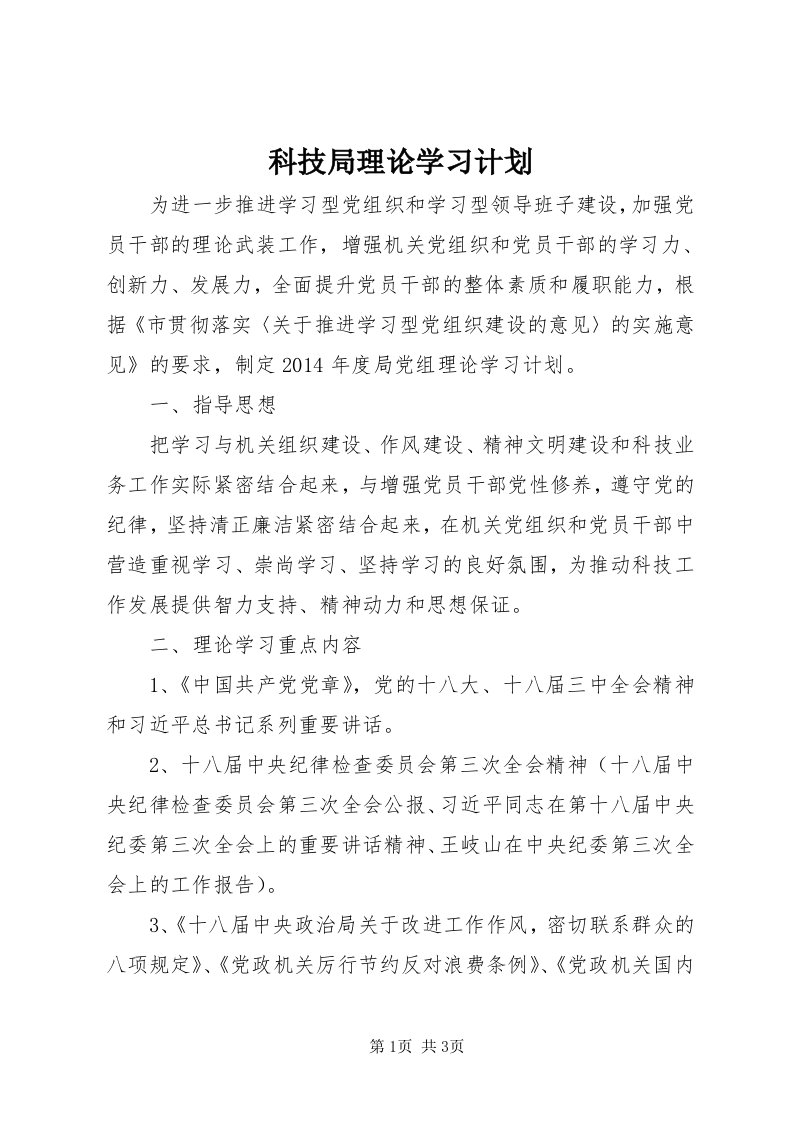 4科技局理论学习计划