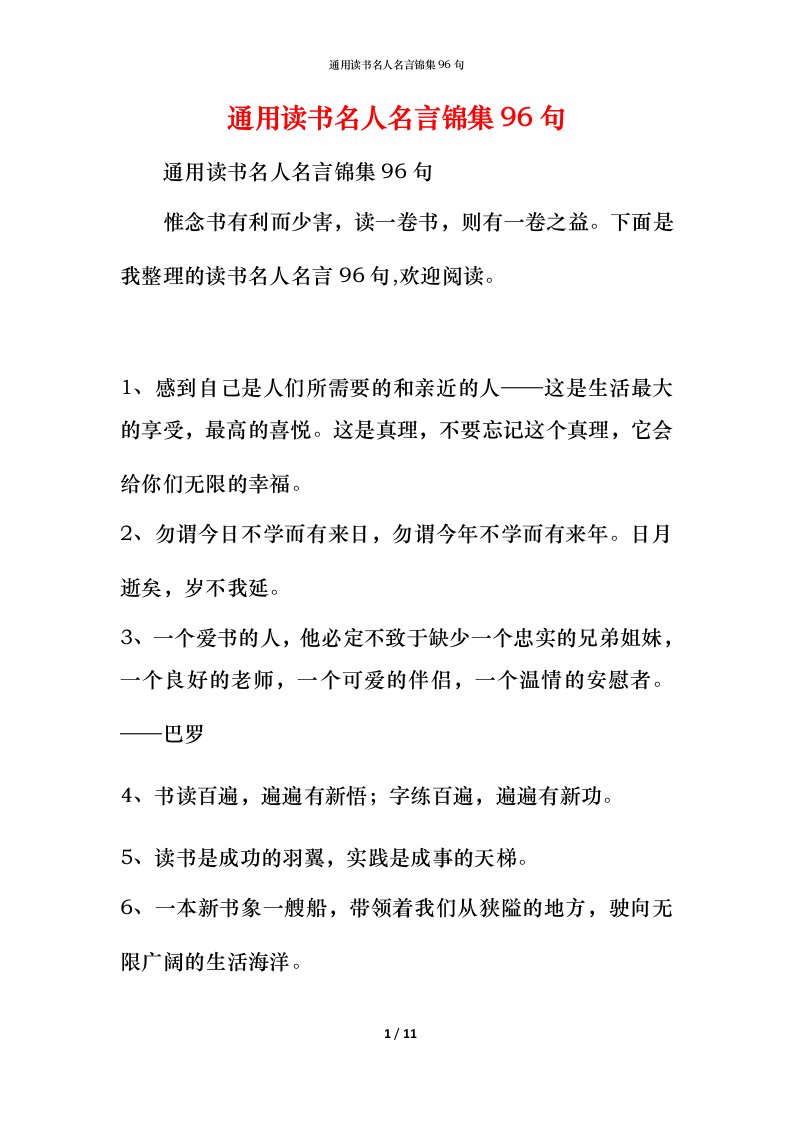 通用读书名人名言锦集96句