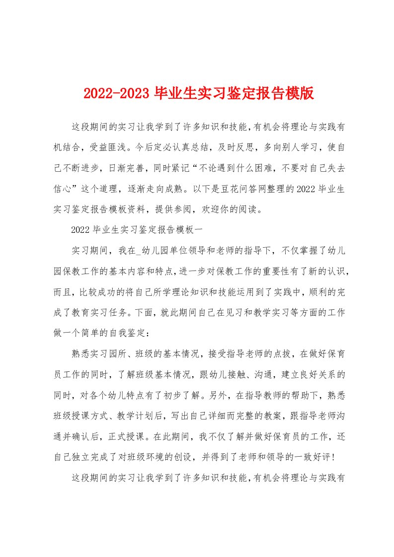 2022-2023毕业生实习鉴定报告模版