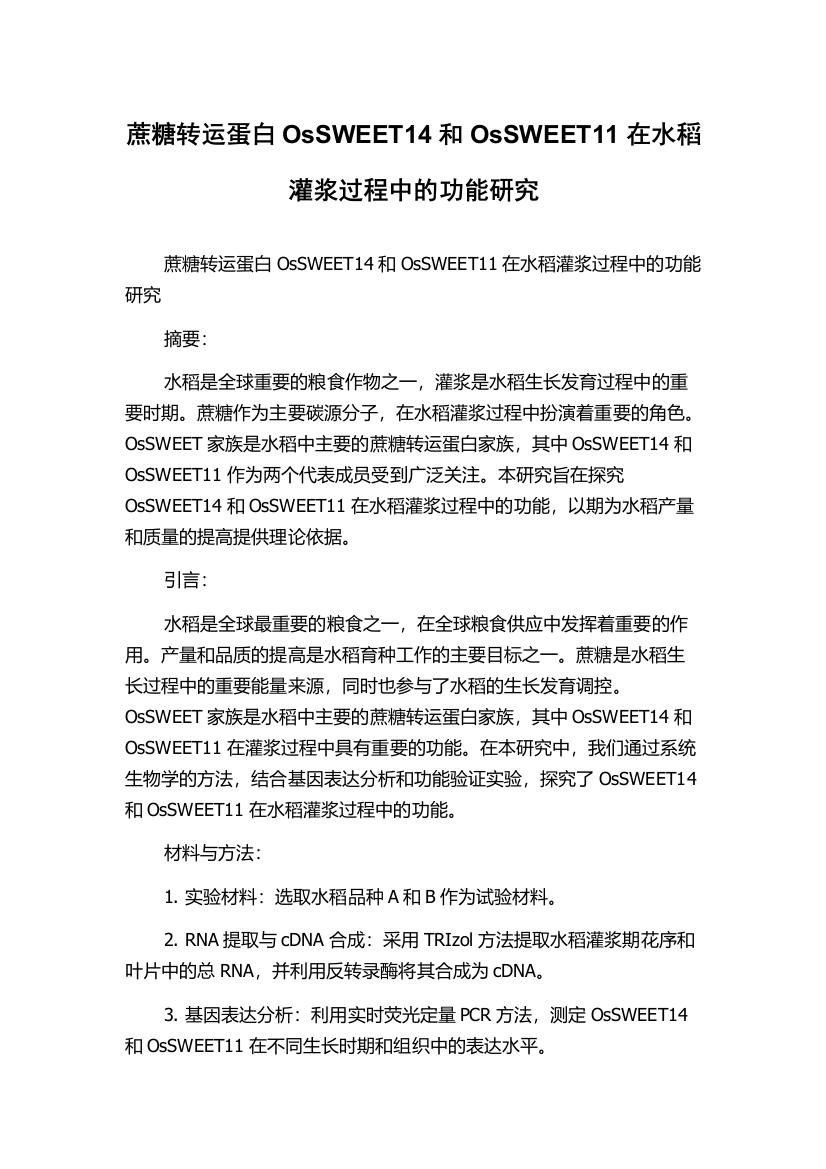 蔗糖转运蛋白OsSWEET14和OsSWEET11在水稻灌浆过程中的功能研究