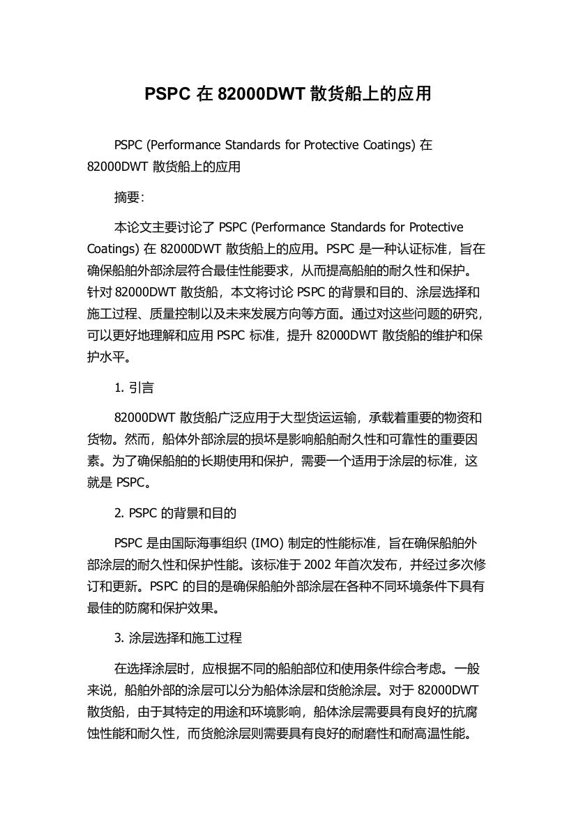 PSPC在82000DWT散货船上的应用