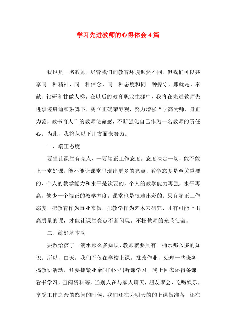 学习先进教师的心得体会4篇