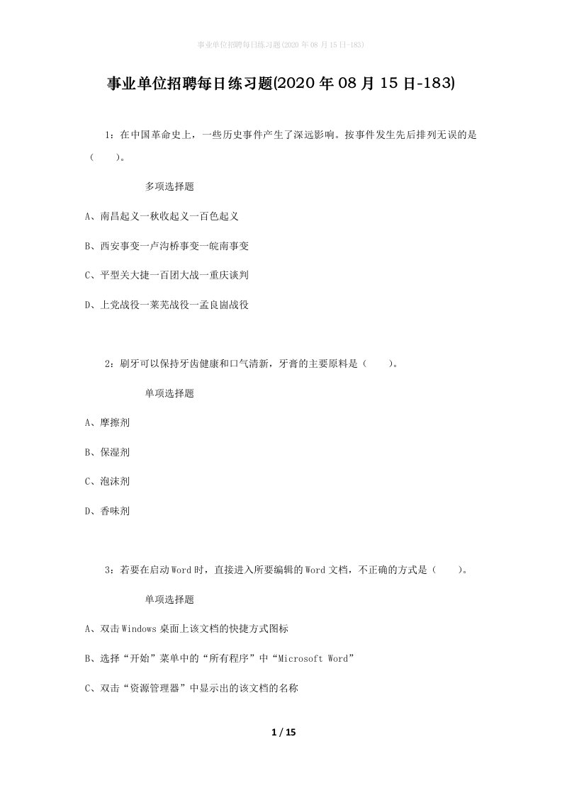 事业单位招聘每日练习题2020年08月15日-183