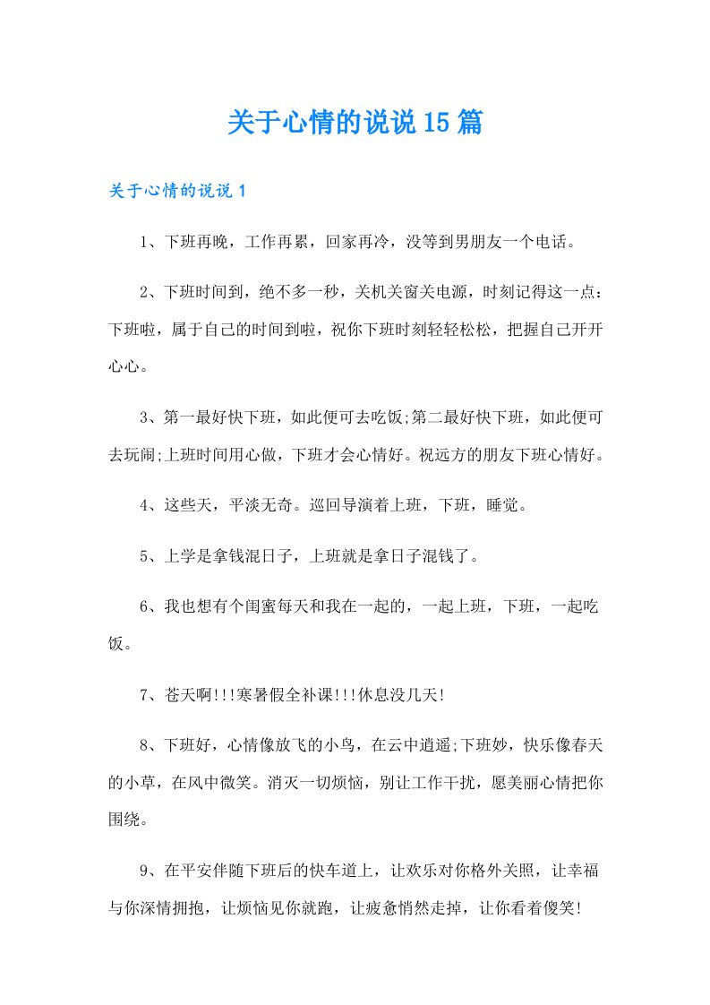 关于心情的说说15篇