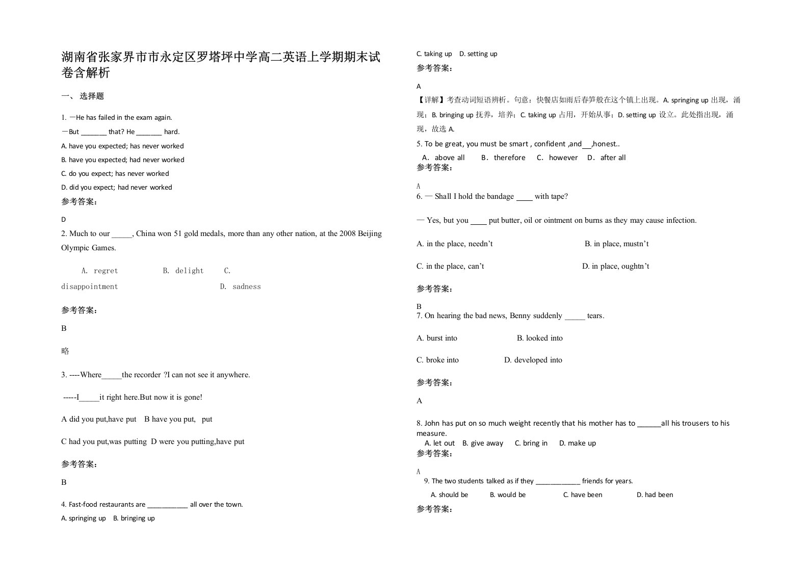 湖南省张家界市市永定区罗塔坪中学高二英语上学期期末试卷含解析