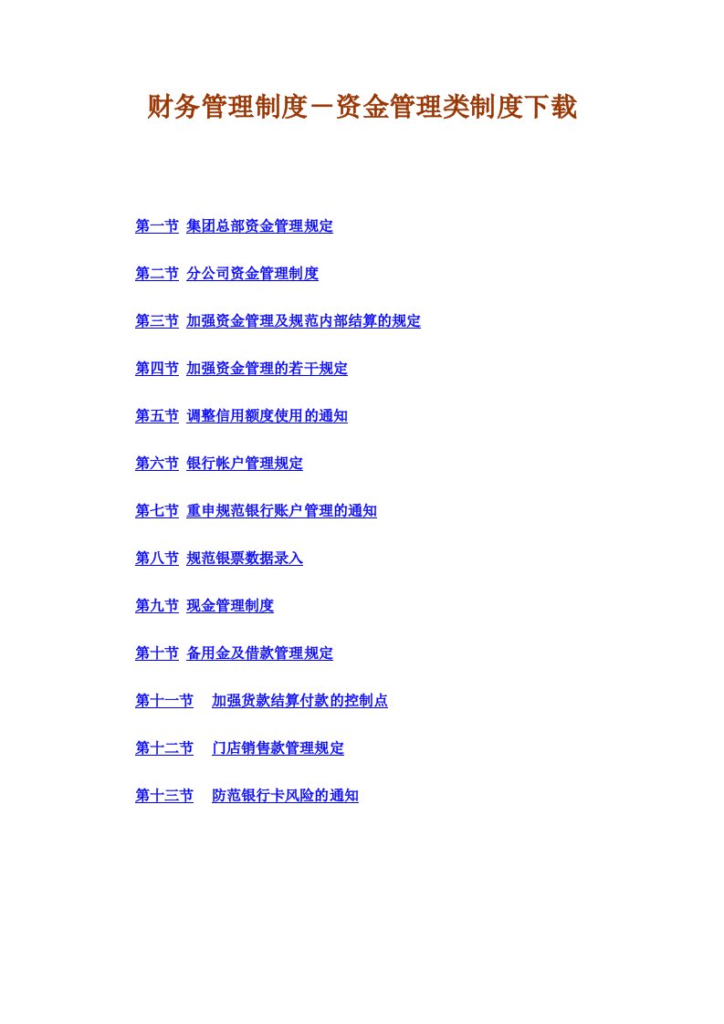 公司财务管理制度－资金管理类制度下载