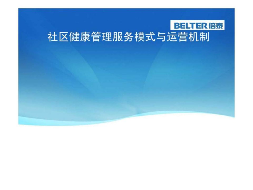 社区健康管理服务模式和运营机制创新