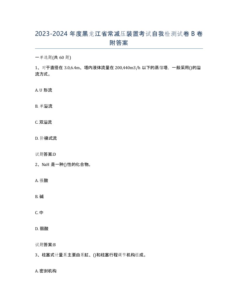 20232024年度黑龙江省常减压装置考试自我检测试卷B卷附答案