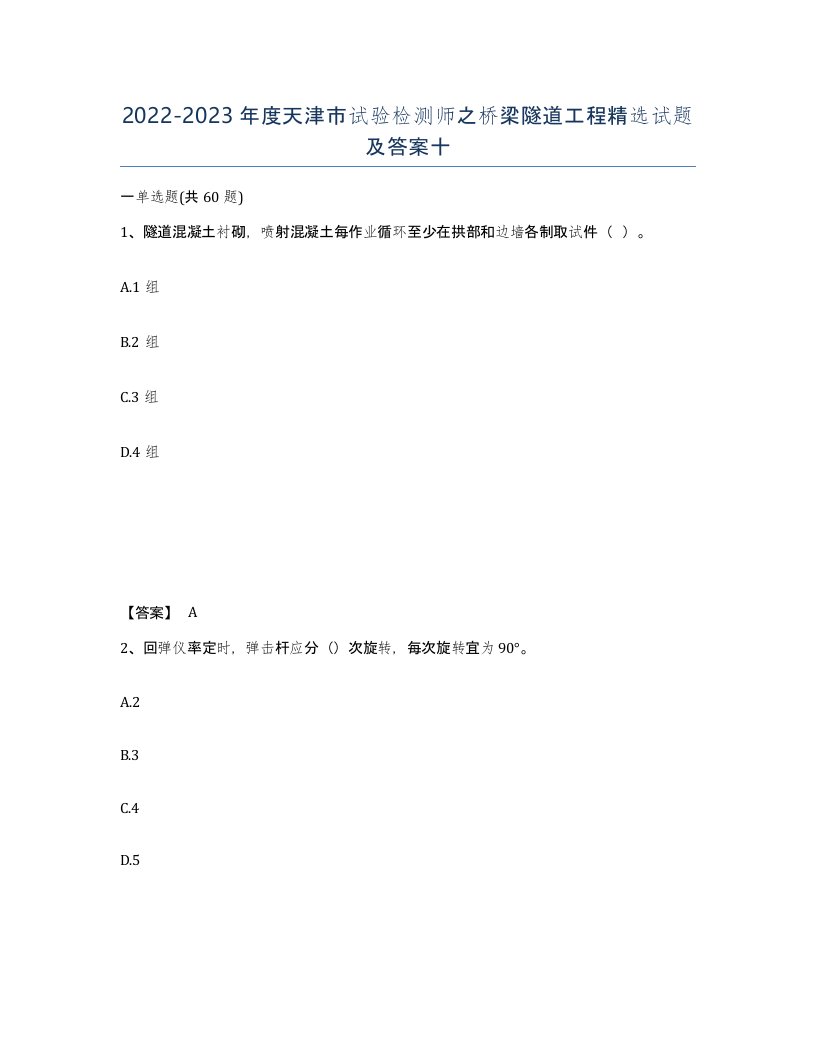 2022-2023年度天津市试验检测师之桥梁隧道工程试题及答案十