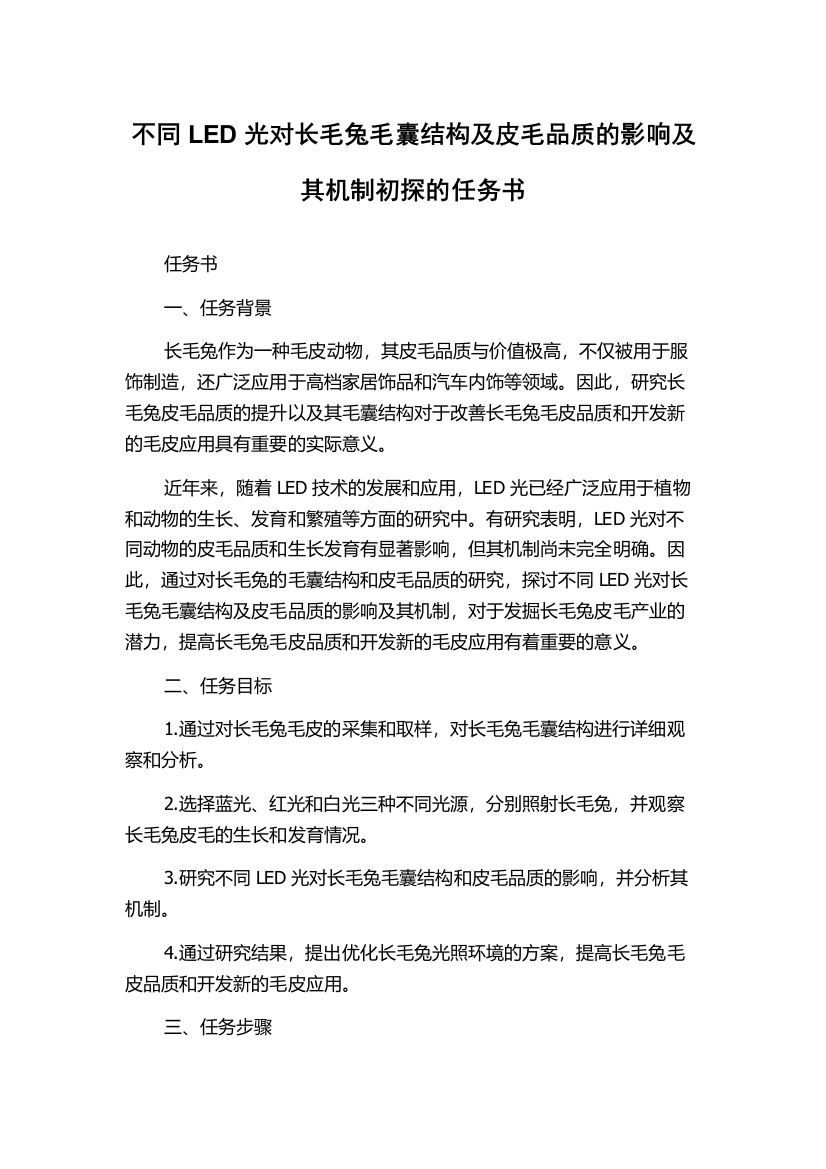 不同LED光对长毛兔毛囊结构及皮毛品质的影响及其机制初探的任务书