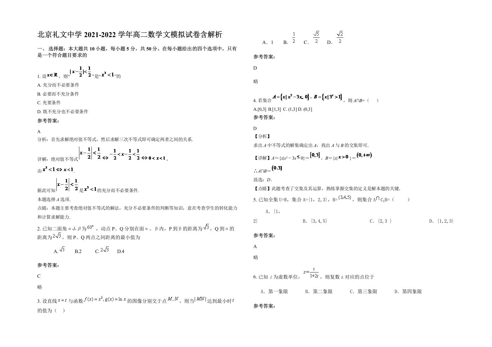 北京礼文中学2021-2022学年高二数学文模拟试卷含解析