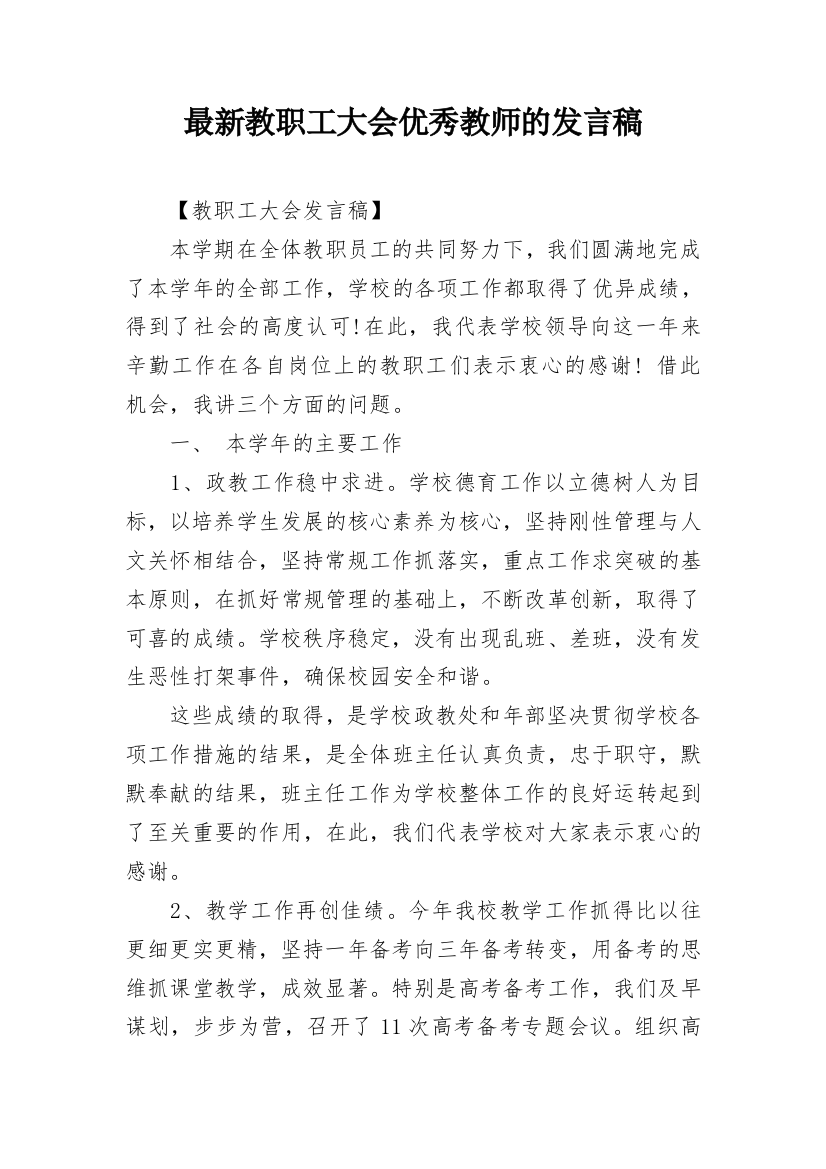 最新教职工大会优秀教师的发言稿