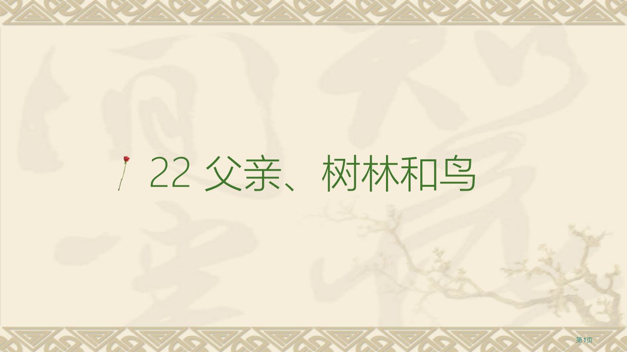 人教部编小学三年级语文上22父亲、树林和鸟公开课获奖课件省优质课赛课获奖课件