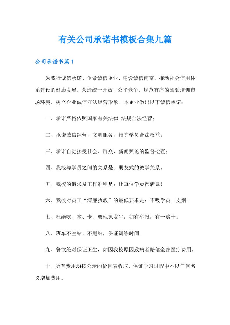 有关公司承诺书模板合集九篇