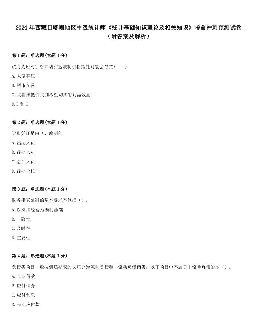 2024年西藏日喀则地区中级统计师《统计基础知识理论及相关知识》考前冲刺预测试卷（附答案及解析）