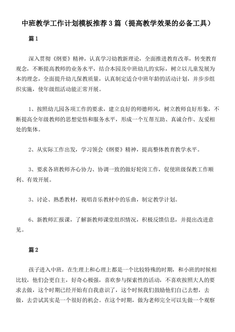 中班教学工作计划模板推荐3篇（提高教学效果的必备工具）