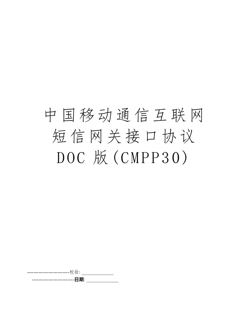 中国移动通信互联网短信网关接口协议DOC版(CMPP30)