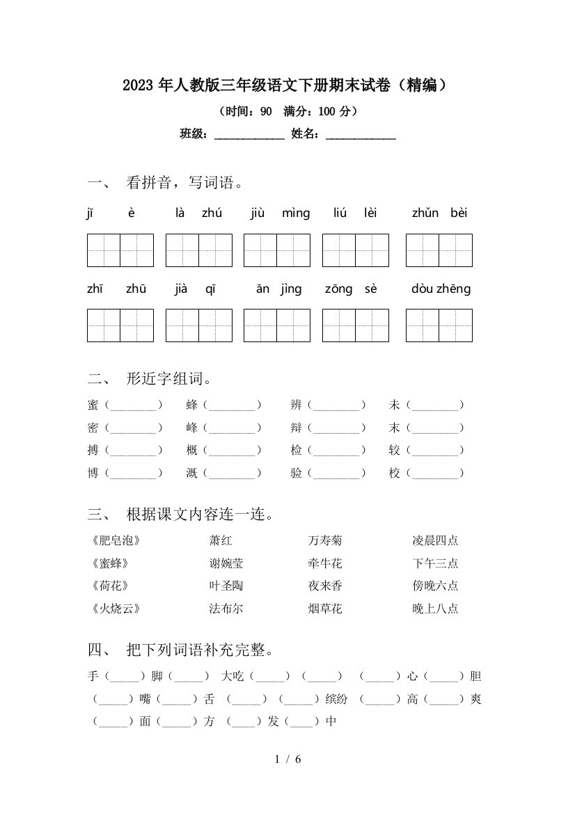 2023年人教版三年级语文下册期末试卷(精编)