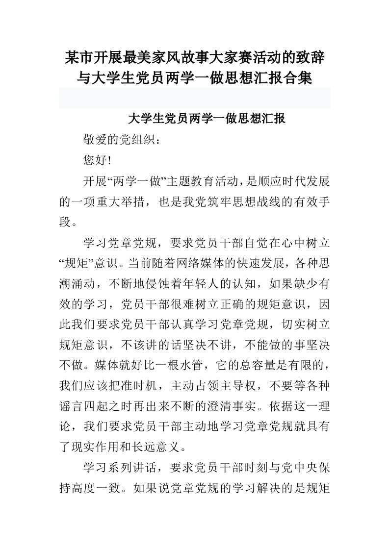 某市开展最美家风故事大家赛活动的致辞与大学生党员两学一做思想汇报合集