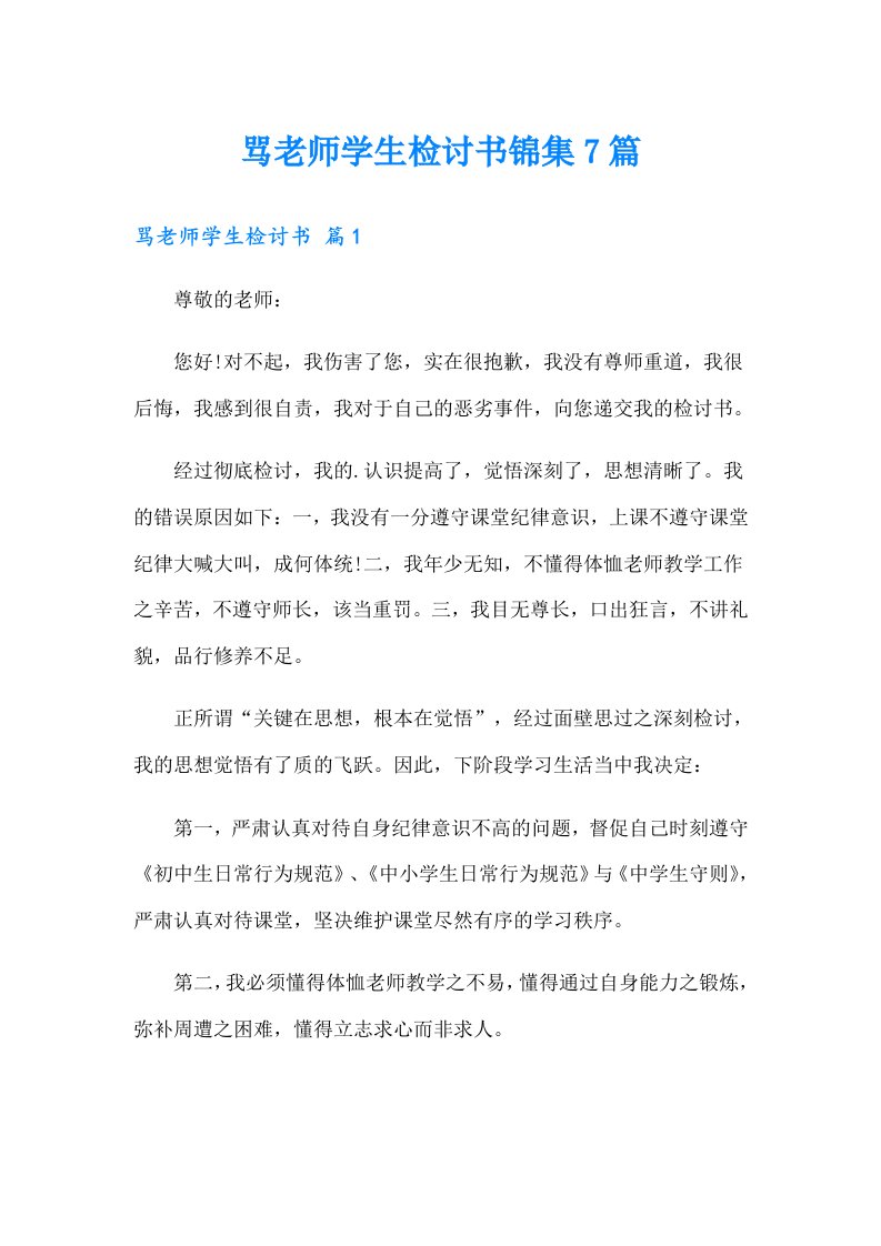 骂老师学生检讨书锦集7篇（多篇汇编）