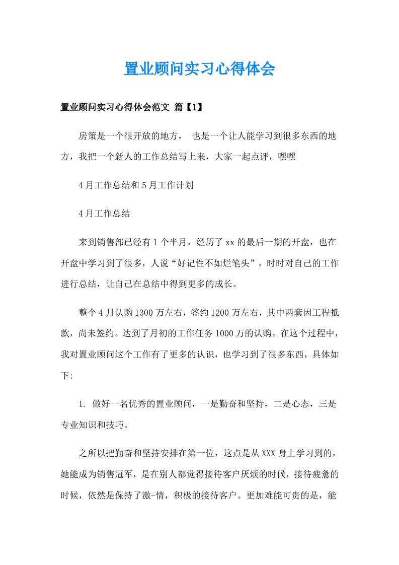 置业顾问实习心得体会